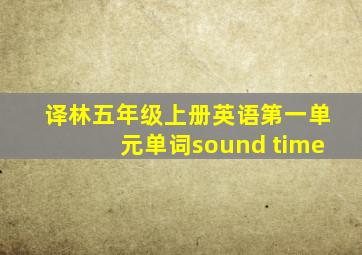 译林五年级上册英语第一单元单词sound time